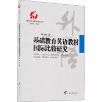 醉染图书基础教育英语教材国际比较研究9787543587243
