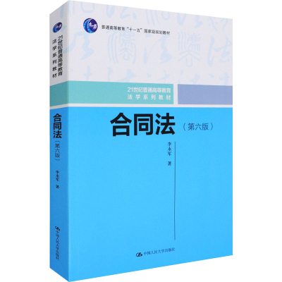 醉染图书合同法(第6版)9787300286242