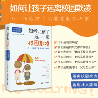 醉染图书如何让孩子远离校园欺凌9787512718838