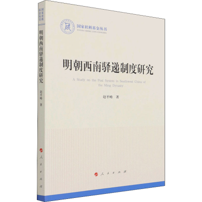 醉染图书明朝西南驿递制度研究9787010228747