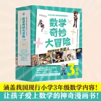 醉染图书数学奇妙大冒险 3年级(1-12)9787556262045