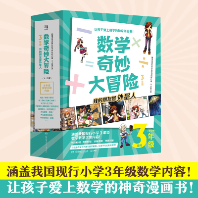 醉染图书数学奇妙大冒险 3年级(1-12)9787556262045