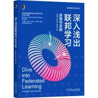 醉染图书深入浅出联邦学习 原理与实践9787111679592