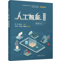 醉染图书人工智能 初中版9787302557180
