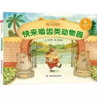 醉染图书快来啮齿类动物园97875071106