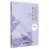 醉染图书贵在得法 小学班级与课堂管理的方略9787303267354