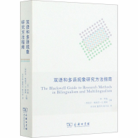 醉染图书双语和多语现象研究方法指南9787100181181