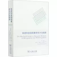 醉染图书双语和多语现象研究方法指南9787100181181