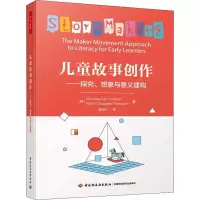 醉染图书儿童故事创作——探究、想象与意义建构9787518434787