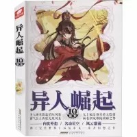 醉染图书异人崛起 109787539668673