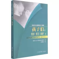 醉染图书孩子们,你们好!9787504131799