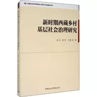 醉染图书新时期西藏乡村基层社会治理研究9787520367035