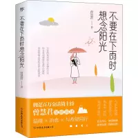 醉染图书不要在下雨时想念阳光9787505753266