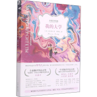 醉染图书我的大学9787807658160