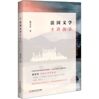 醉染图书法国文学讲演录9787550042032