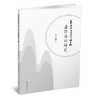 醉染图书自然环境与社会互动下的唐宋洛阳研究9787306069375