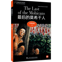 醉染图书黑猫英语分级读物 中学E级 8 的莫希干人9787544662987