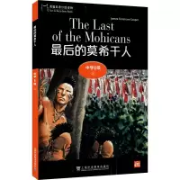 醉染图书黑猫英语分级读物 中学E级 8 的莫希干人9787544662987