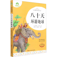 醉染图书八十天环游地球 全译本9787534087