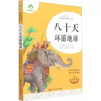 醉染图书八十天环游地球 全译本9787534087