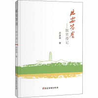 醉染图书延安答卷——脱贫漫记9787509906125