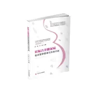醉染图书妊娠合并糖尿病临床营养管理与实践手册9787569045109