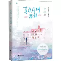 醉染图书喜欢你时超甜9787559451354