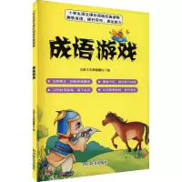 醉染图书成语游戏9787557908218