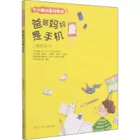 醉染图书爸爸妈妈是手机9787531966968