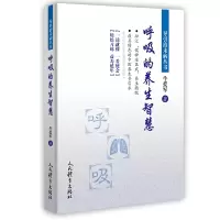 醉染图书呼吸的养生智慧/导引治未病丛书9787500957881