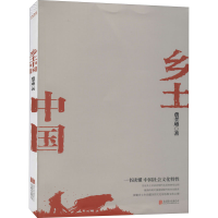 醉染图书乡土中国9787559650627