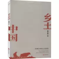 醉染图书乡土中国9787559650627