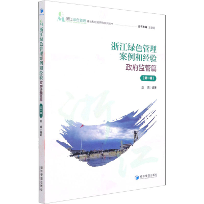 醉染图书浙江绿色管理案例和经验 监管篇(辑)9787509679586