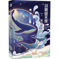 醉染图书战略级天使 不眠之梦9787513347211