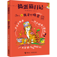 醉染图书我是个明星 拼音版9787544869652