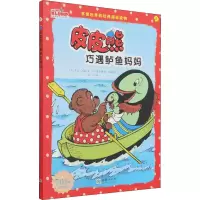 醉染图书皮皮熊巧遇鲈鱼妈妈 纪念版9787505447585
