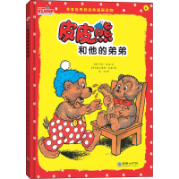 醉染图书皮皮熊和他的弟弟9787505447615