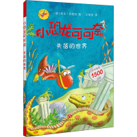 醉染图书失落的世界9787548841319