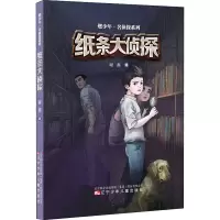 醉染图书纸条大侦探9787531585152
