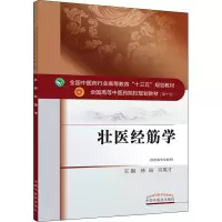 醉染图书壮医经筋学9787513260787