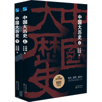 醉染图书中国大历史(全2册)9787571615529