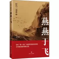 醉染图书时代三部曲 1 燕燕于飞9787541158858