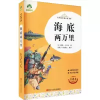 醉染图书海底两万里 全译本9787534087943