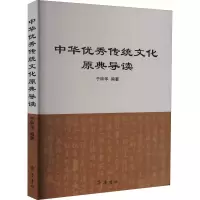 醉染图书中华传统文化原典导读9787533340285