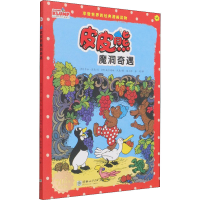 醉染图书皮皮熊魔洞奇遇 纪念版9787505447691