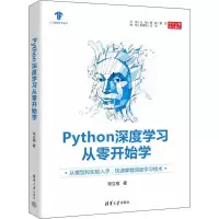 醉染图书Python深度学习从零开始学9787302603368