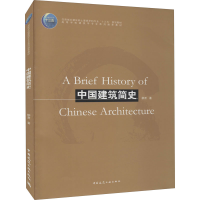 醉染图书中国建筑简史9787112253746
