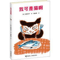 醉染图书我可是猫啊9787544840415