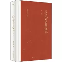 醉染图书史记太史公自序讲记 外一篇9787532178896