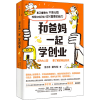 醉染图书和爸妈一起学创业9787521727777